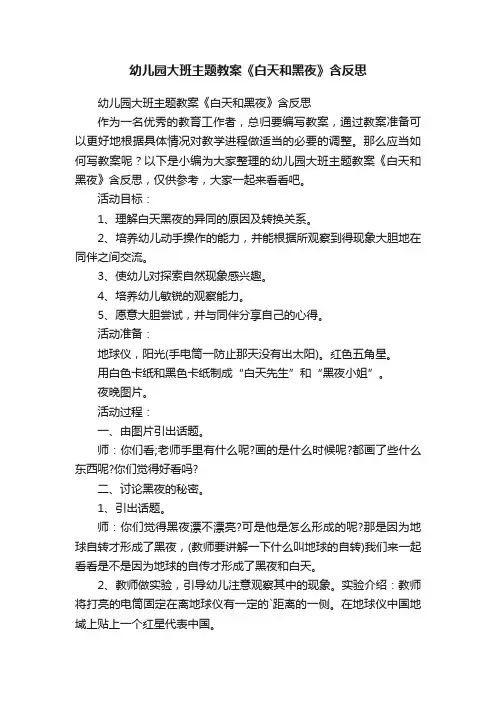 幼儿园大班主题教案《白天和黑夜》含反思
