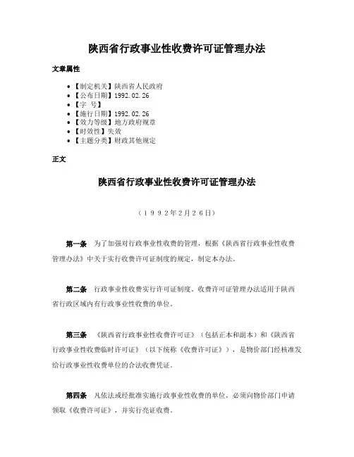 陕西省行政事业性收费许可证管理办法