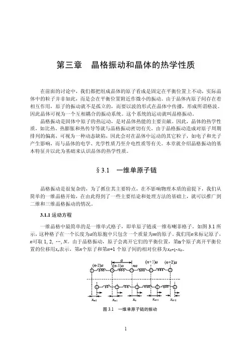 第三章晶格振动和晶体的热学性质在...