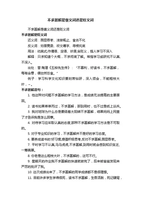 不求甚解是褒义词还是贬义词