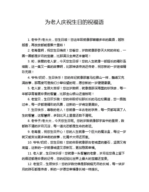 为老人庆祝生日的祝福语