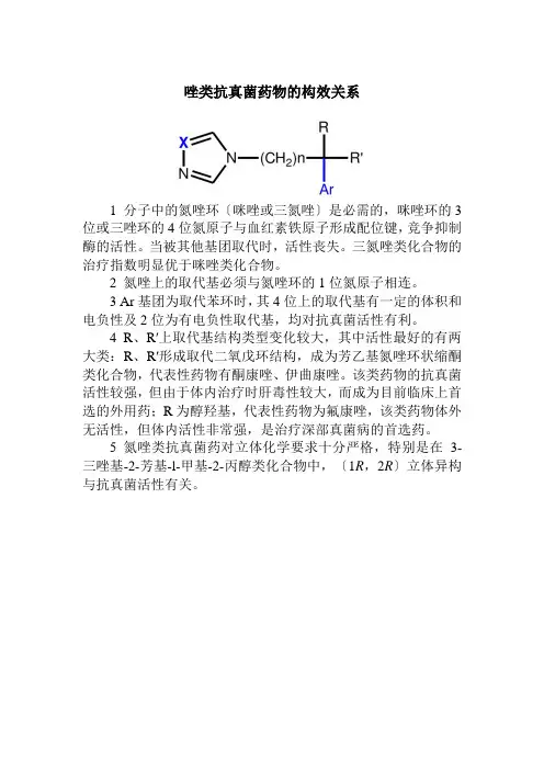 药品生产技术《唑类抗真菌药物的构效关系》