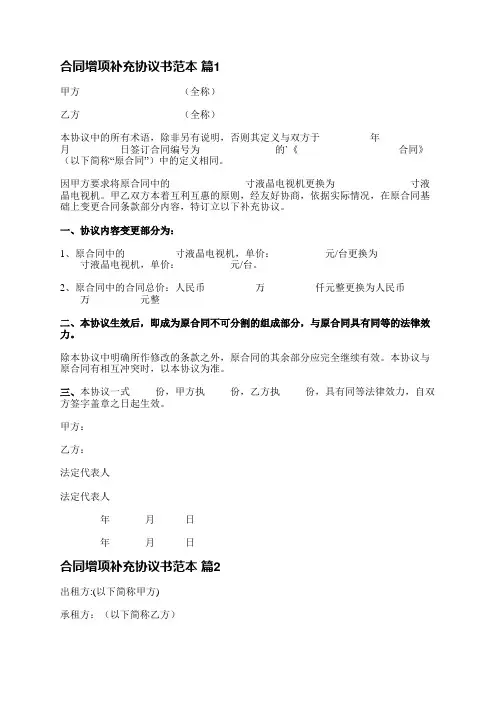 合同增项补充协议书范本(汇总46篇)