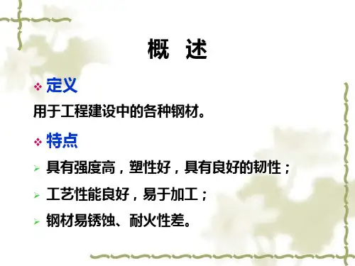 七章建筑钢材