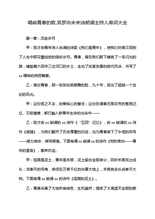 唱响青春的歌,筑梦向未来诗朗诵主持人串词大全