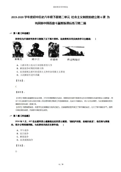 2019-2020学年度初中历史八年级下册第二单元 社会主义制度的建立第6课 为巩固新中国而奋斗冀教版课后练习第