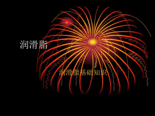 润滑脂基础知识分解