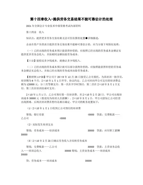 第十四章收入-提供劳务交易结果不能可靠估计的处理