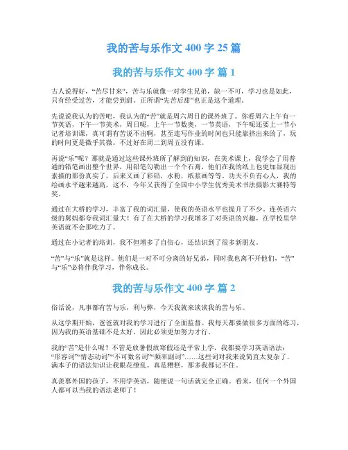 我的苦与乐作文400字25篇