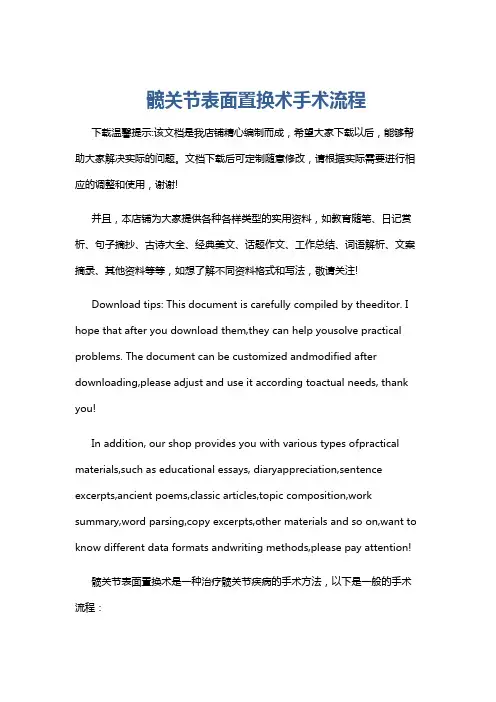 髋关节表面置换术手术流程