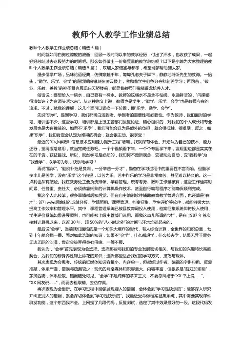 教师个人教学工作业绩总结（精选5篇）