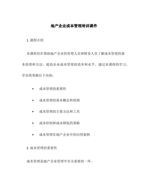 地产企业成本管理培训课件