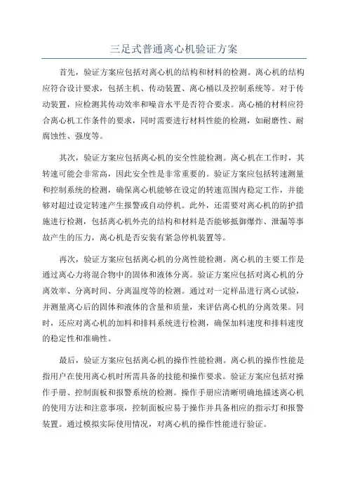 三足式普通离心机验证方案