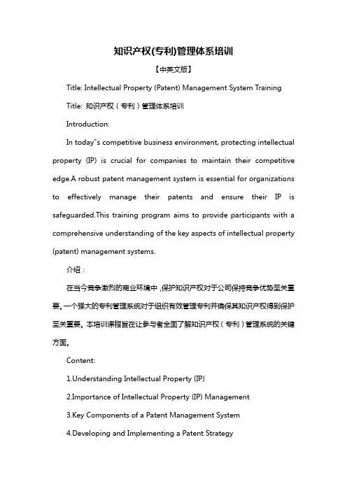 知识产权(专利)管理体系培训