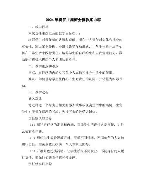 2024年责任主题班会稿教案内容