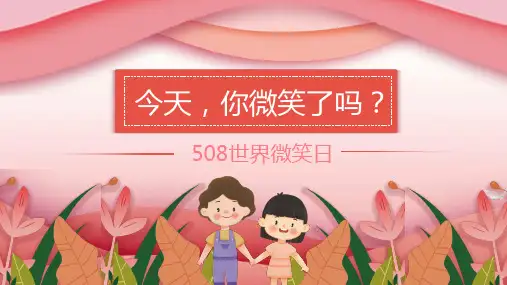 世界微笑日主题班会PPT课件
