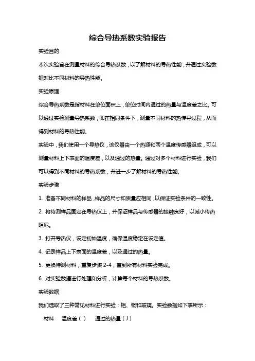 综合导热系数实验报告