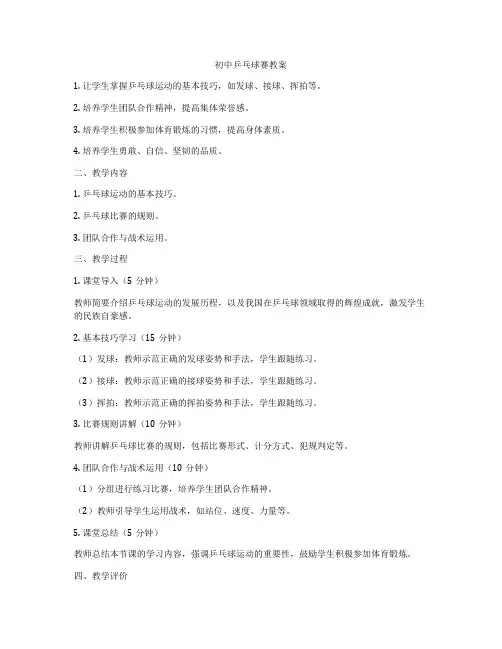 初中乒乓球赛教案