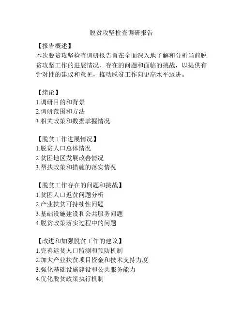 脱贫攻坚检查调研报告