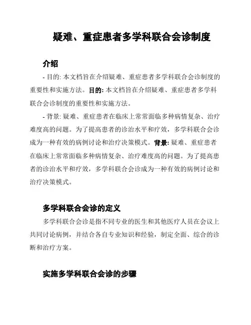 疑难、重症患者多学科联合会诊制度