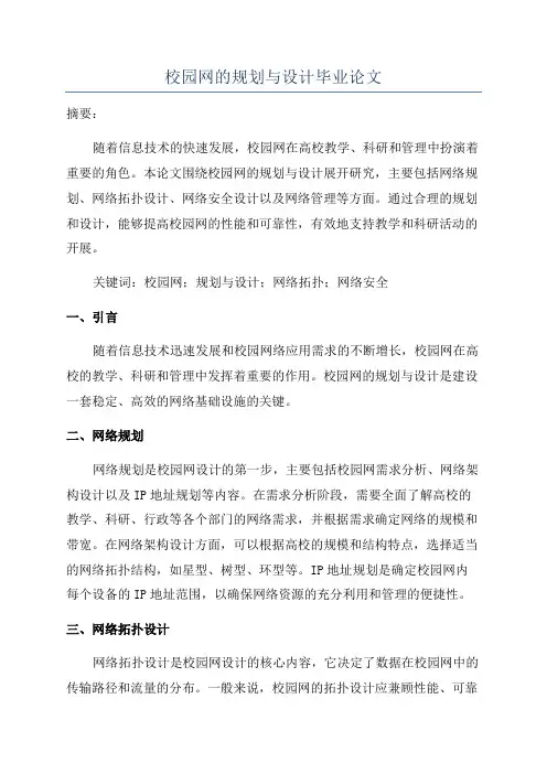 校园网的规划与设计毕业论文