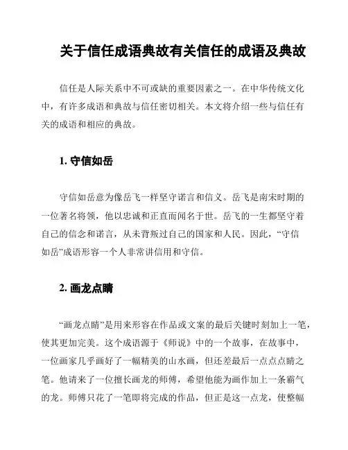 关于信任成语典故有关信任的成语及典故