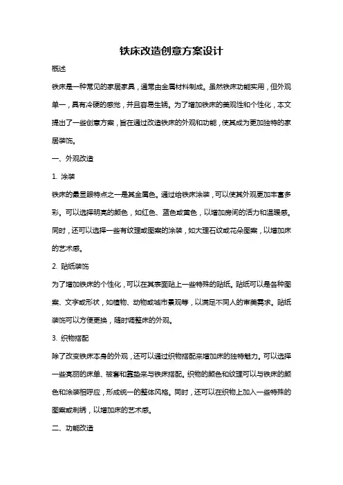 铁床改造创意方案设计