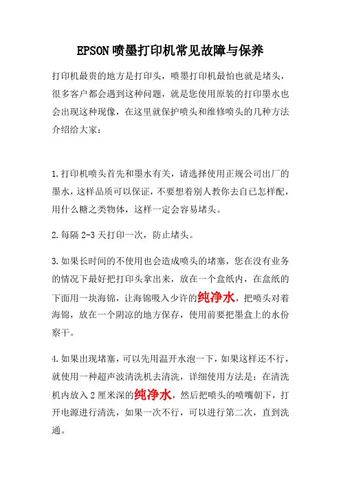 EPSON喷墨打印机常见故障与保养