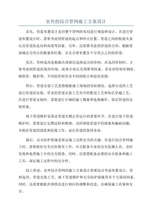室外的综合管网施工方案设计