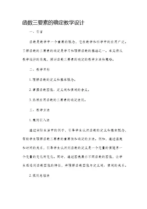 函数三要素的确定教学设计