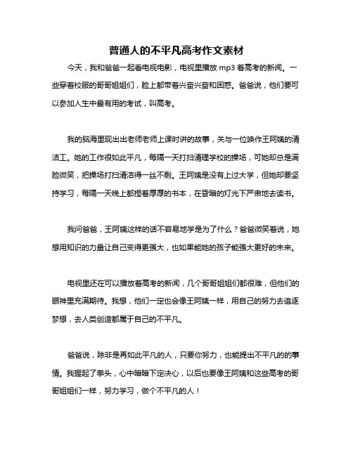 普通人的不平凡高考作文素材