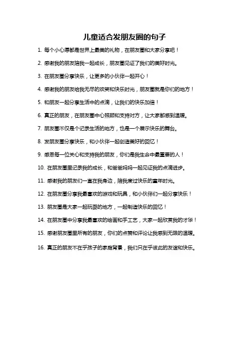 儿童适合发朋友圈的句子
