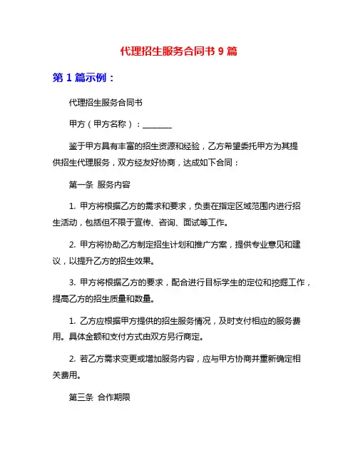 代理招生服务合同书9篇