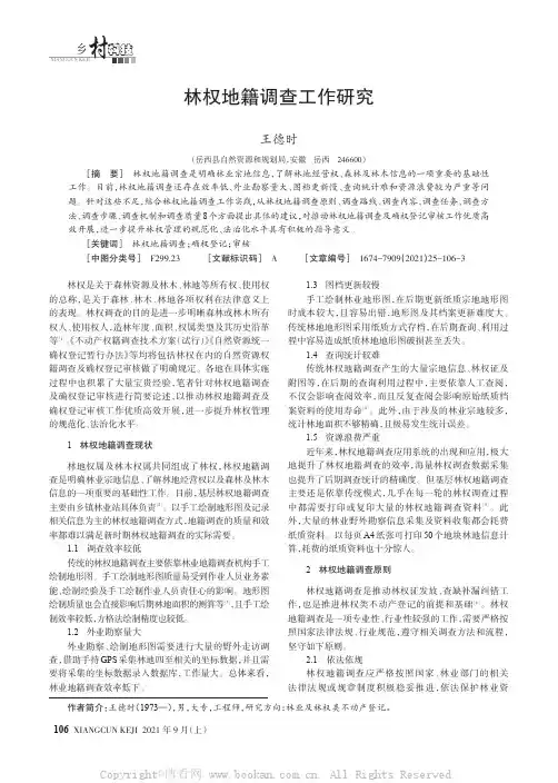 林权地籍调查工作研究