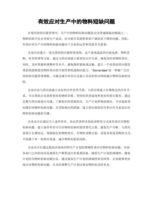 有效应对生产中的物料短缺问题