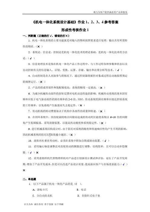 《机电一体化系统设计基础》作业1、2、3、4参考答案