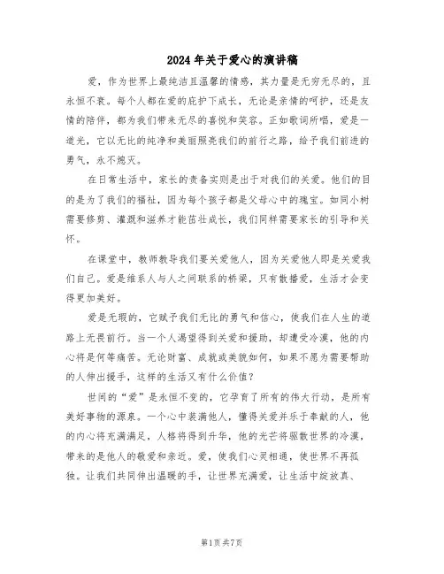 2024年关于爱心的演讲稿（五篇）