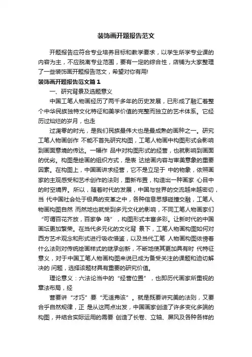 装饰画开题报告范文