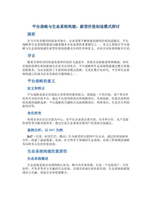 《平台战略与生态系统构建：新型价值创造模式探讨》
