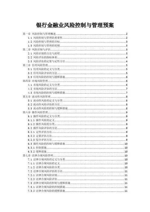 银行金融业风险控制与管理预案