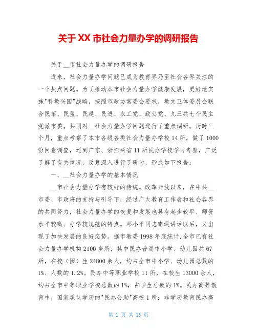 关于XX市社会力量办学的调研报告