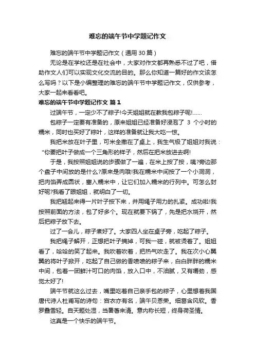 难忘的端午节中学题记作文（通用30篇）