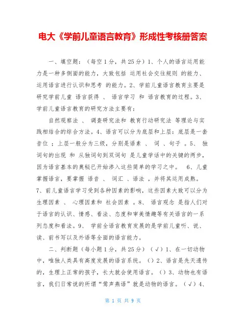电大《学前儿童语言教育》形成性考核册答案