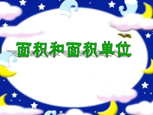 人教版小学三年级下册数学《面积和面积单位》教学课件