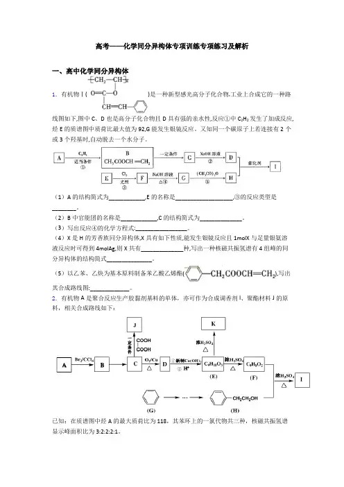 高考——化学同分异构体专项训练专项练习及解析