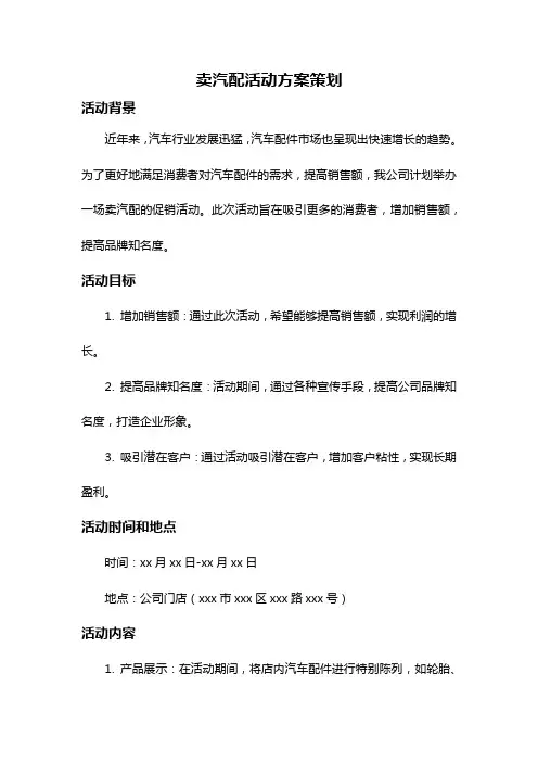 卖汽配活动方案策划