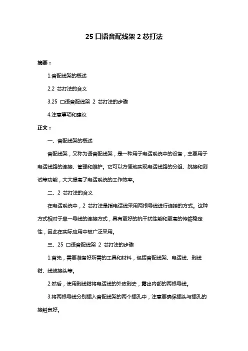 25口语音配线架2芯打法