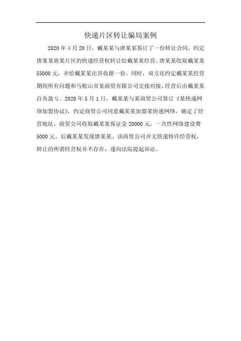 快递片区转让骗局案例