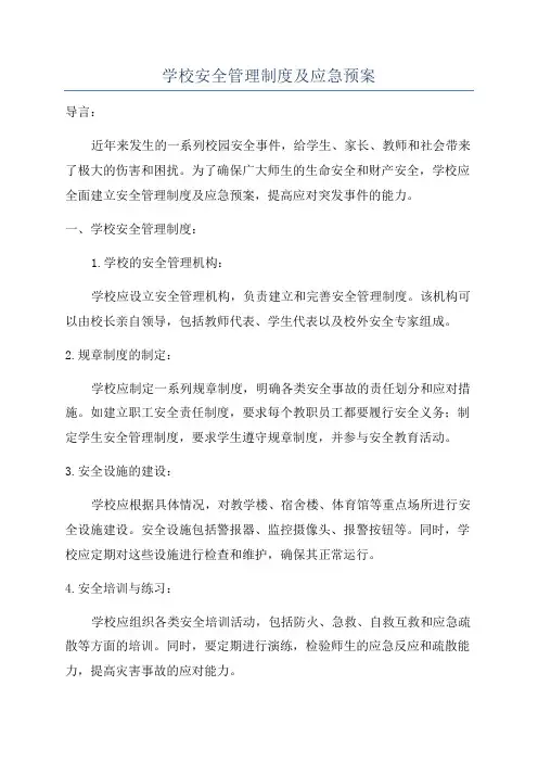 学校安全管理制度及应急预案