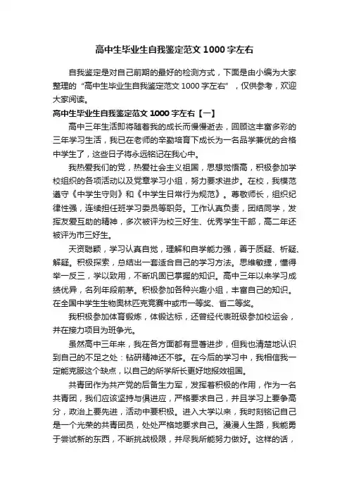 高中生毕业生自我鉴定范文1000字左右